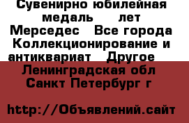 Сувенирно-юбилейная медаль 100 лет Мерседес - Все города Коллекционирование и антиквариат » Другое   . Ленинградская обл.,Санкт-Петербург г.